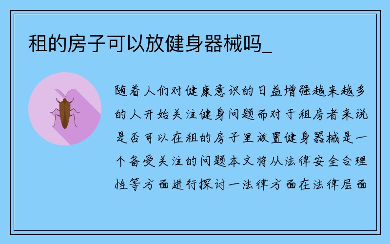 租的房子可以放健身器械吗_