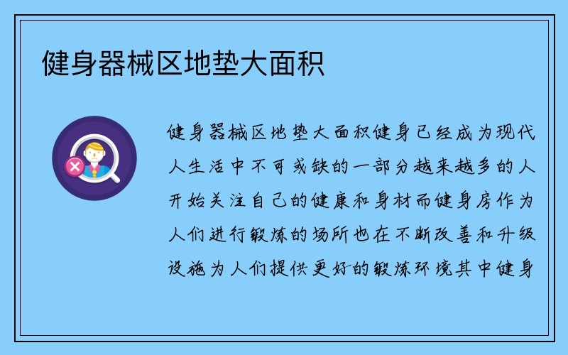 健身器械区地垫大面积