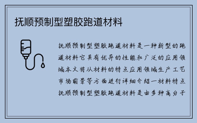 抚顺预制型塑胶跑道材料