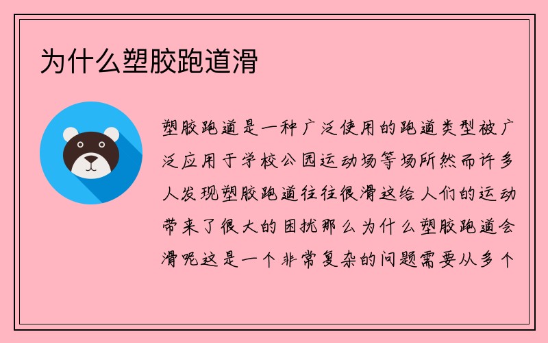 为什么塑胶跑道滑