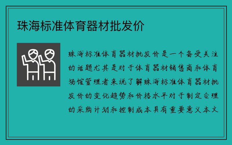 珠海标准体育器材批发价