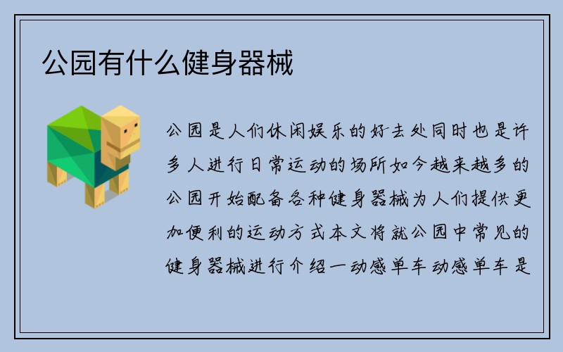 公园有什么健身器械