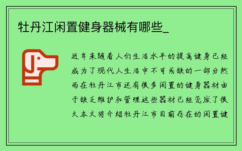 牡丹江闲置健身器械有哪些_