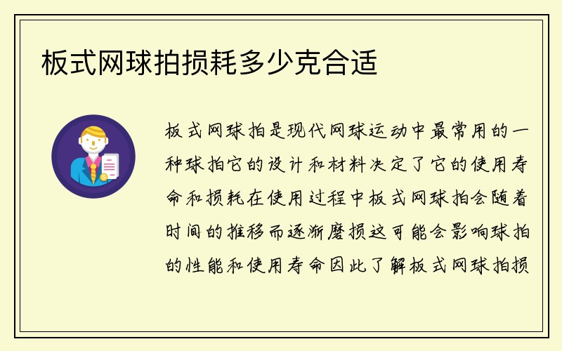 板式网球拍损耗多少克合适