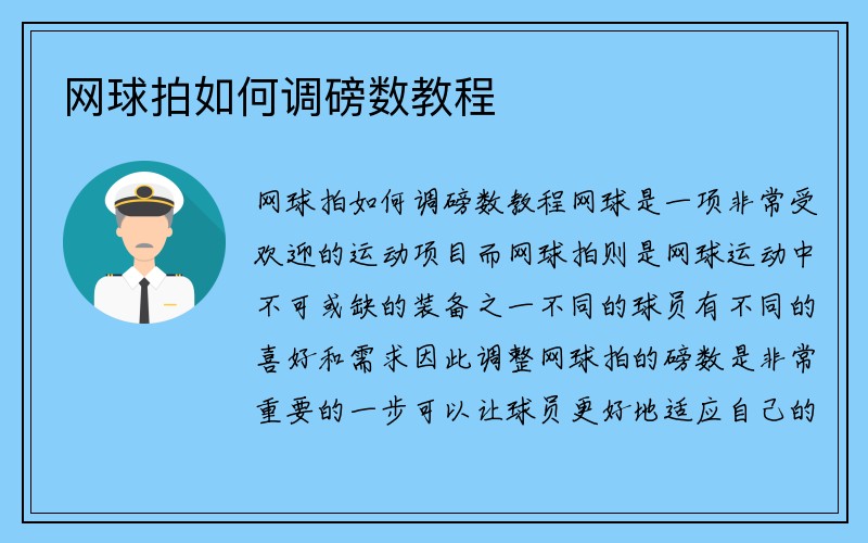 网球拍如何调磅数教程