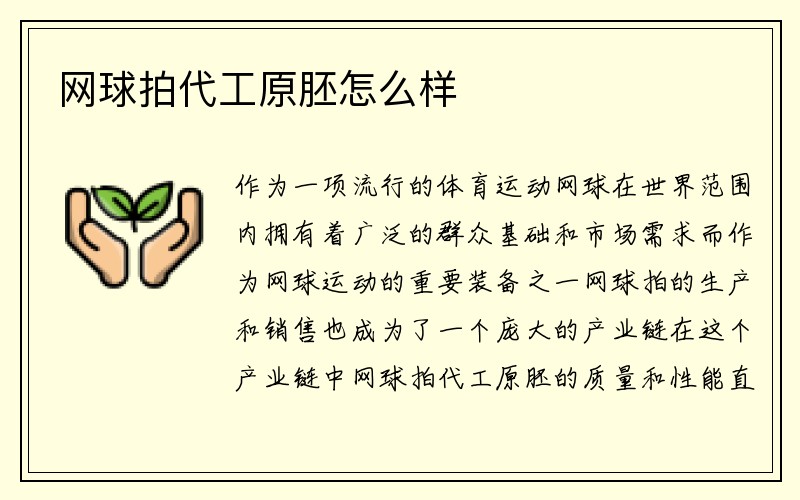 网球拍代工原胚怎么样