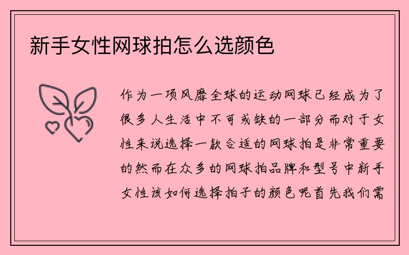 新手女性网球拍怎么选颜色