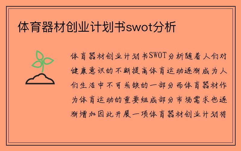 体育器材创业计划书swot分析