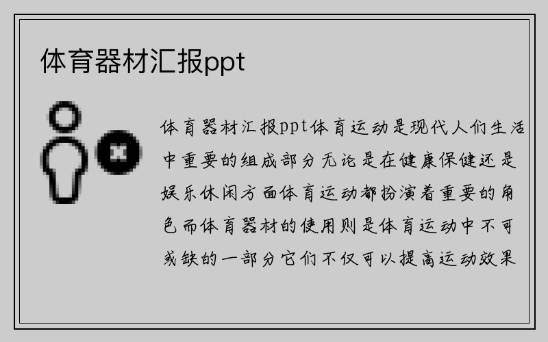 体育器材汇报ppt