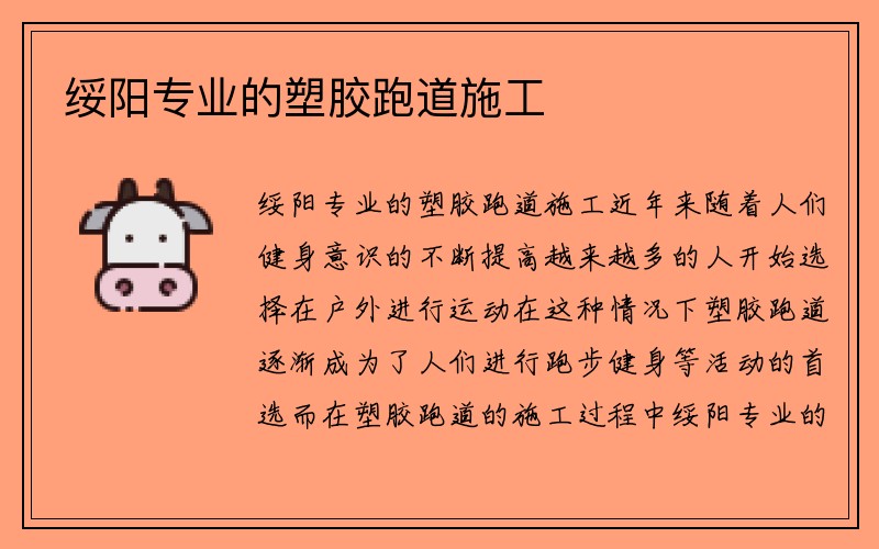 绥阳专业的塑胶跑道施工