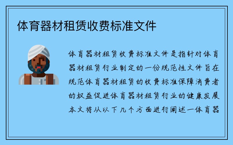 体育器材租赁收费标准文件