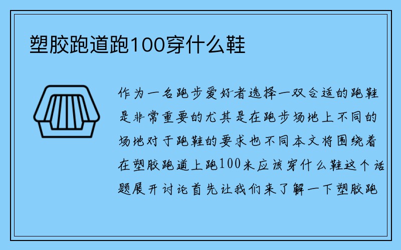 塑胶跑道跑100穿什么鞋