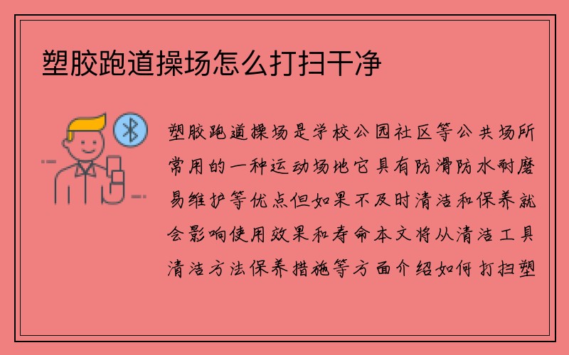 塑胶跑道操场怎么打扫干净