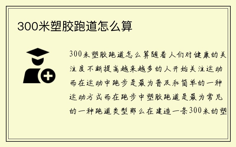 300米塑胶跑道怎么算