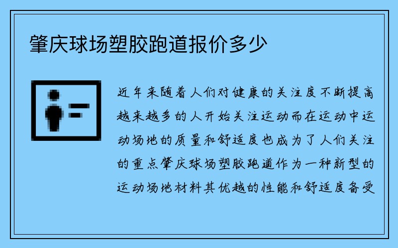 肇庆球场塑胶跑道报价多少