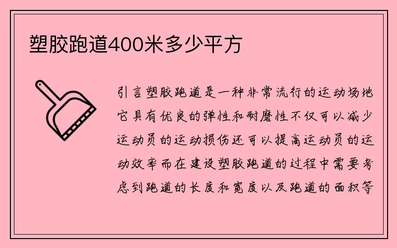 塑胶跑道400米多少平方