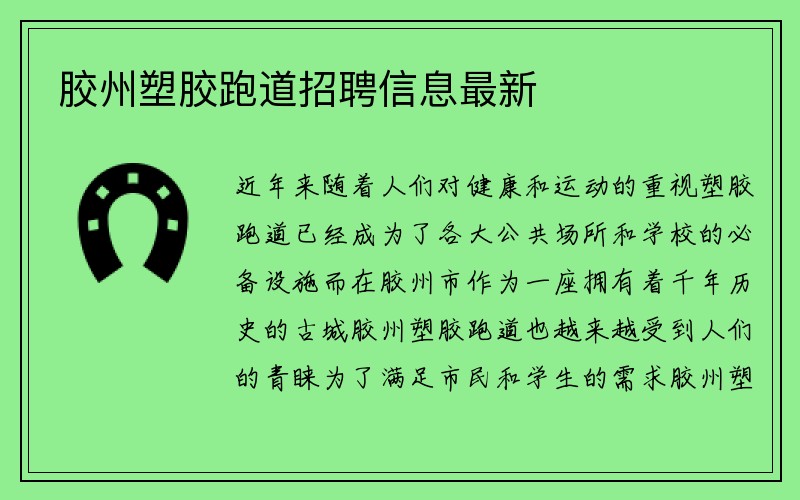 胶州塑胶跑道招聘信息最新