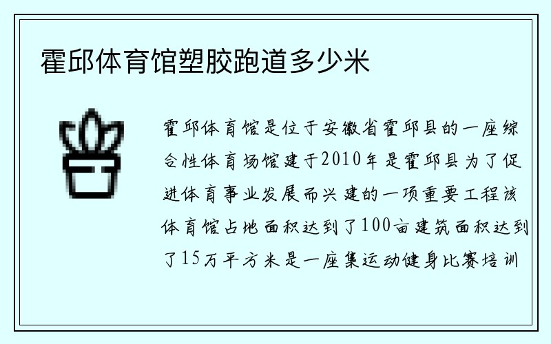 霍邱体育馆塑胶跑道多少米