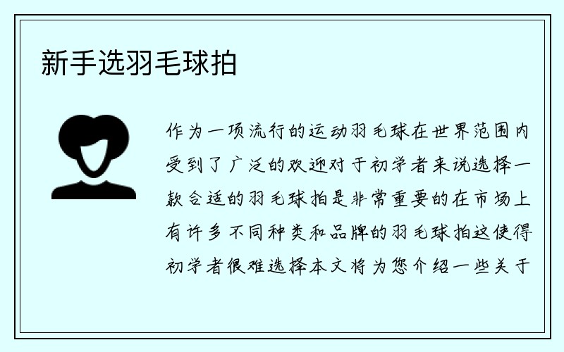 新手选羽毛球拍