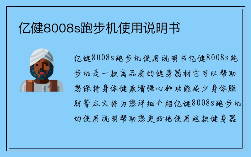 亿健8008s跑步机使用说明书