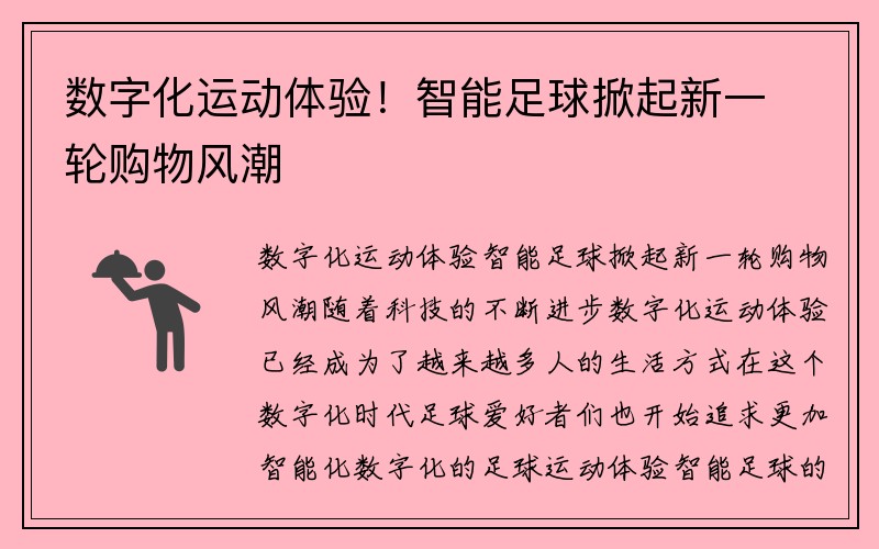 数字化运动体验！智能足球掀起新一轮购物风潮