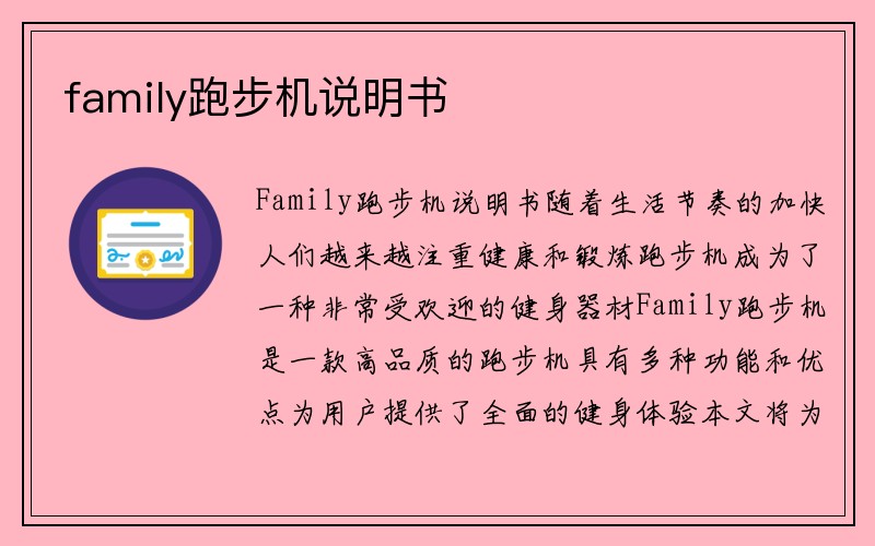 family跑步机说明书