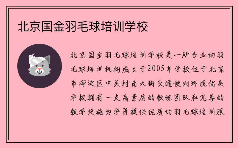 北京国金羽毛球培训学校