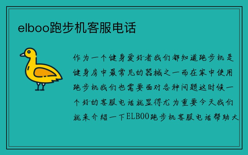 elboo跑步机客服电话