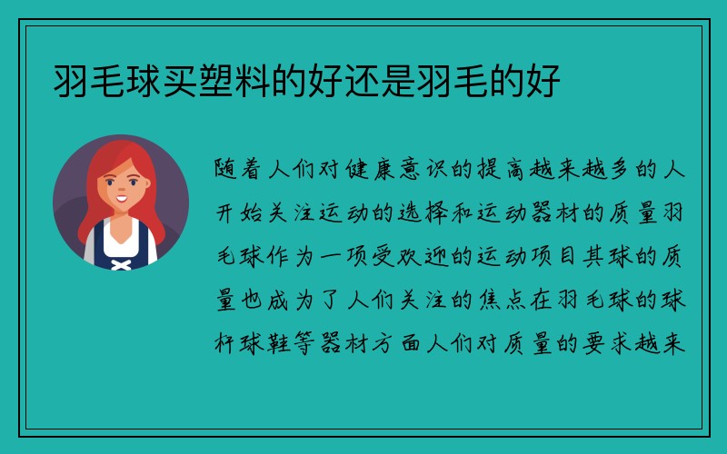 羽毛球买塑料的好还是羽毛的好