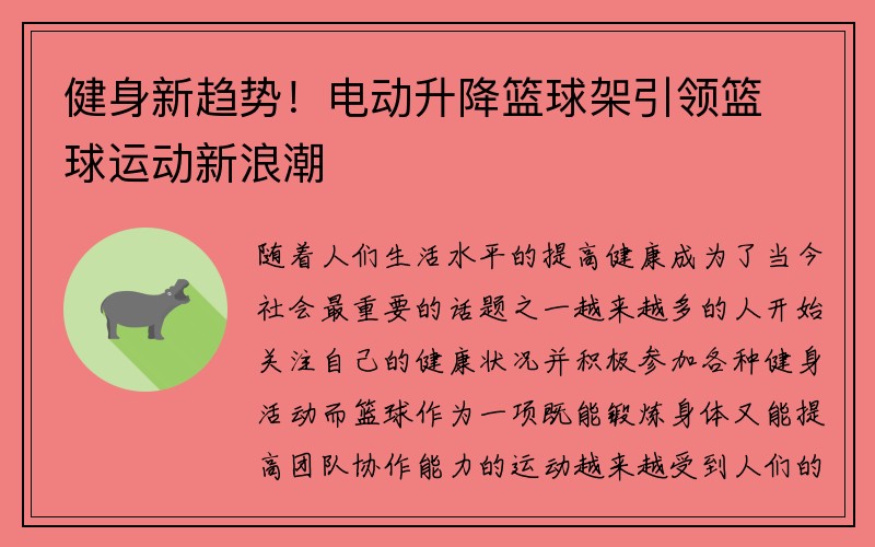 健身新趋势！电动升降篮球架引领篮球运动新浪潮