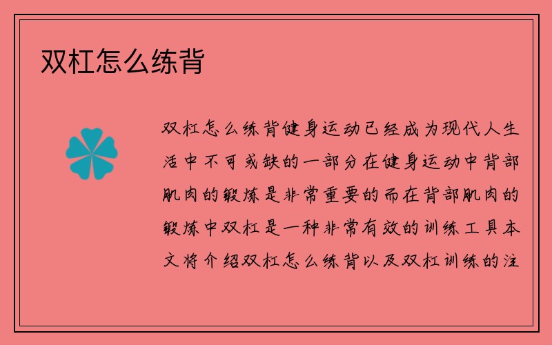 双杠怎么练背