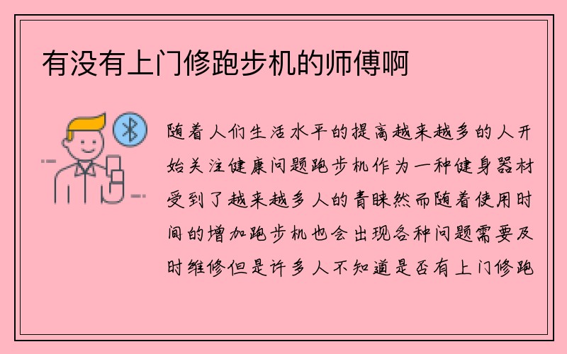 有没有上门修跑步机的师傅啊