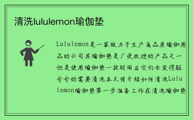 清洗lululemon瑜伽垫