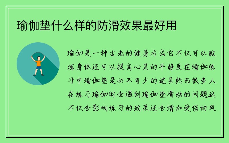 瑜伽垫什么样的防滑效果最好用