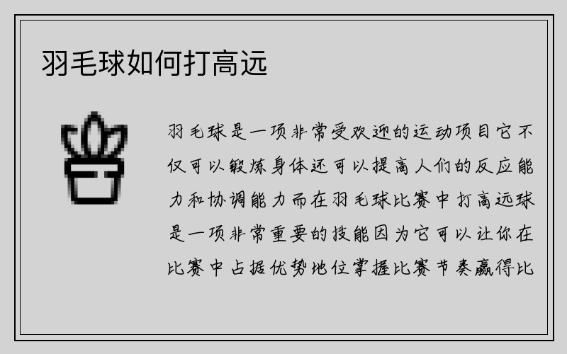 羽毛球如何打高远