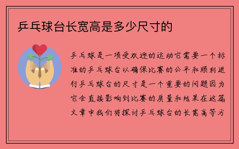 乒乓球台长宽高是多少尺寸的