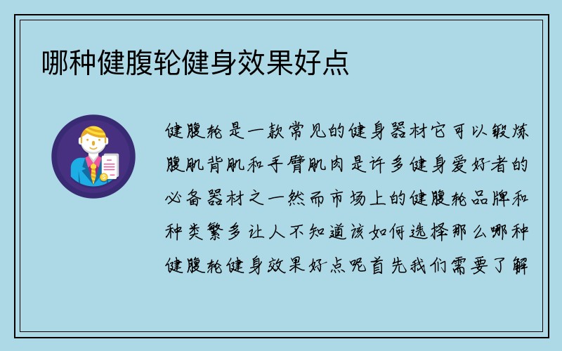 哪种健腹轮健身效果好点