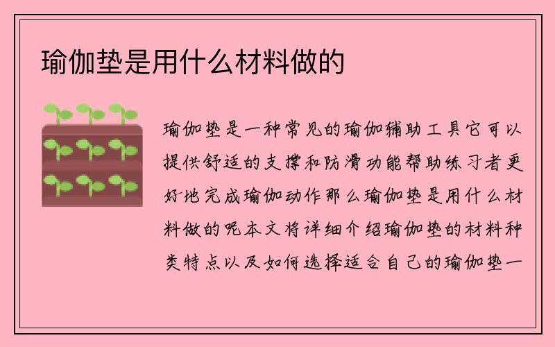 瑜伽垫是用什么材料做的