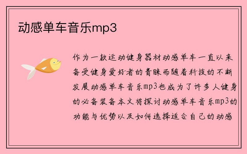 动感单车音乐mp3