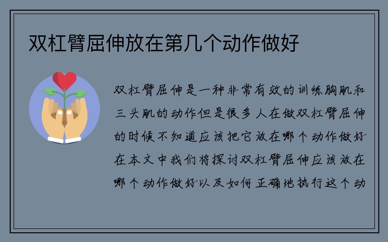 双杠臂屈伸放在第几个动作做好