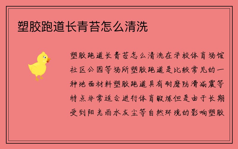 塑胶跑道长青苔怎么清洗