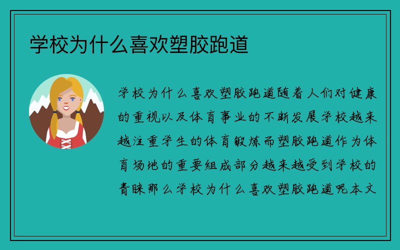 学校为什么喜欢塑胶跑道