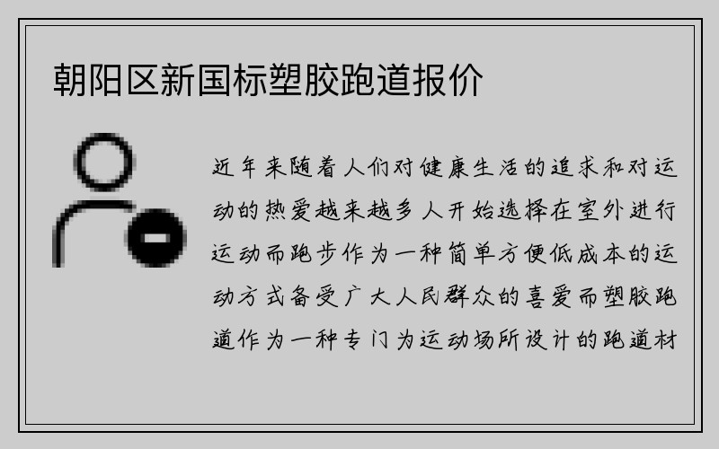 朝阳区新国标塑胶跑道报价