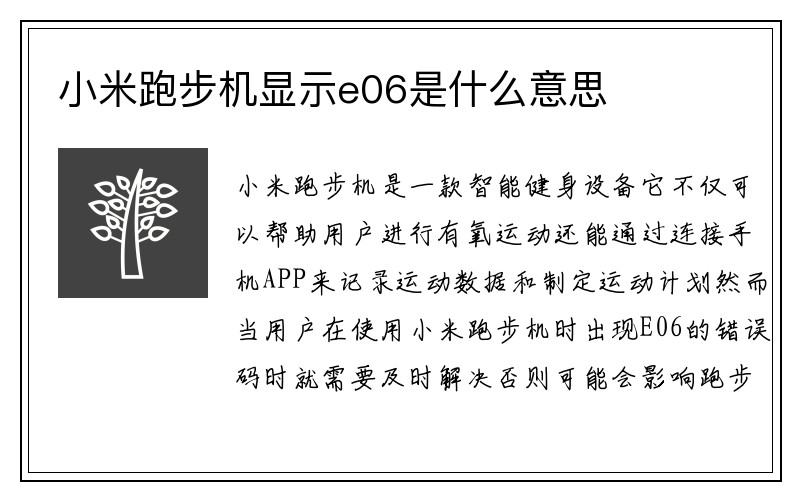 小米跑步机显示e06是什么意思