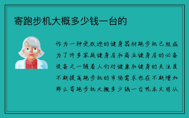 寄跑步机大概多少钱一台的