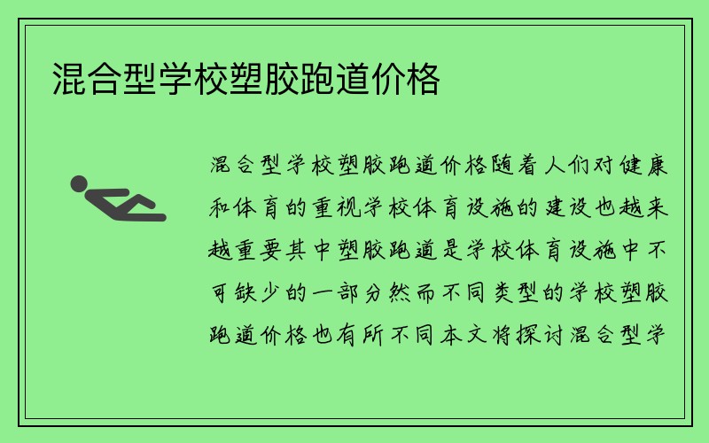 混合型学校塑胶跑道价格