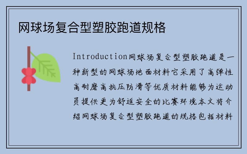 网球场复合型塑胶跑道规格