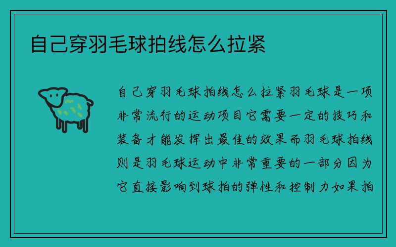 自己穿羽毛球拍线怎么拉紧