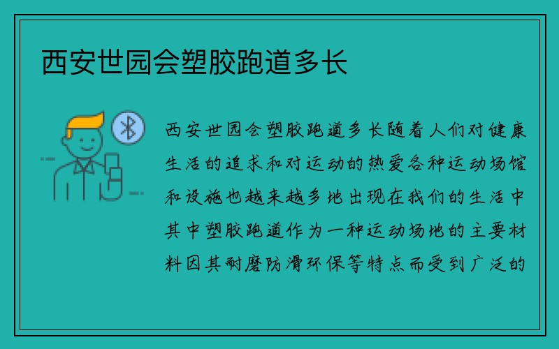 西安世园会塑胶跑道多长