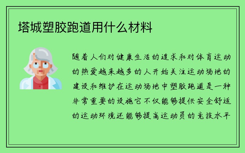 塔城塑胶跑道用什么材料